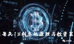 区块链每天1%利息的原理与投资策略解析