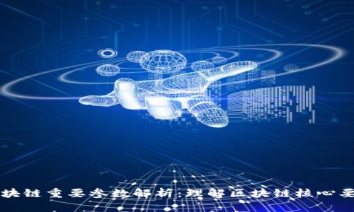 区块链重要参数解析：理解区块链核心要素