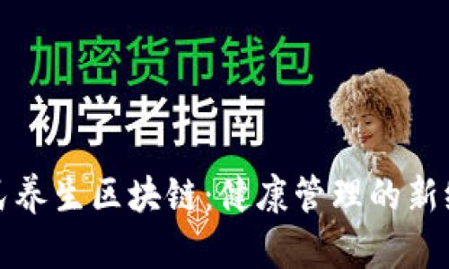 全民养生区块链：健康管理的新纪元