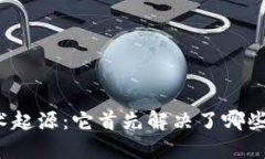 思考和的 区块链技术起源：它首先解决了哪些核