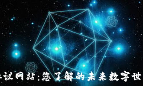   
区块链协议网站：您了解的未来数字世界的门户