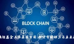 区块链基金上涨原因分析：探讨市场动力与未来