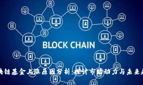 区块链基金上涨原因分析：探讨市场动力与未来趋势