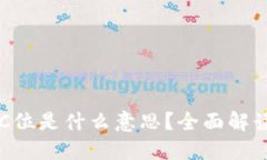 区块链C位是什么意思？全面解读与应用