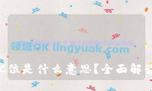 区块链C位是什么意思？全面解读与应用