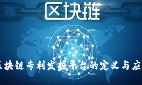 区块链专利发掘平台的定义与应用
