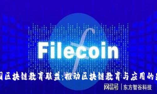 中国区块链教育联盟：推动区块链教育与应用的先锋