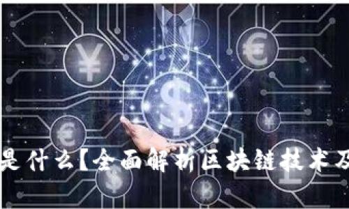 区块链是什么？全面解析区块链技术及其应用