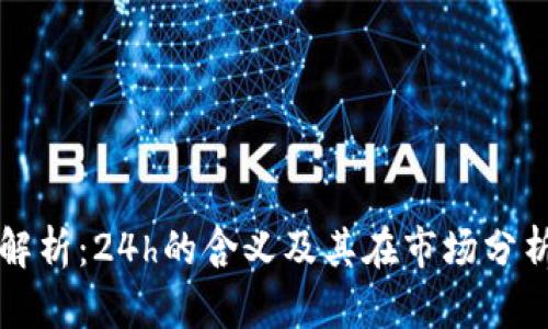 区块链术语解析：24h的含义及其在市场分析中的重要性