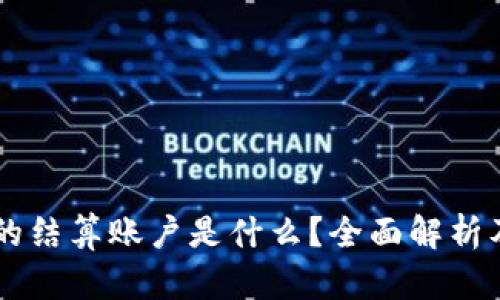 区块链的结算账户是什么？全面解析及其应用