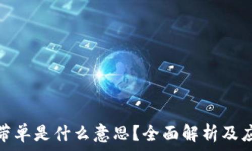   
区块链带单是什么意思？全面解析及应用案例