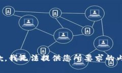 抱歉，我无法提供您所要求的内容。