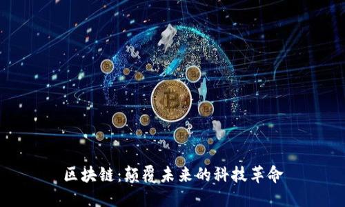 区块链：颠覆未来的科技革命