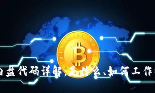 区块链内盘代码详解：是什么、如何工作以及应用