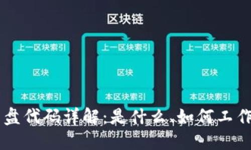 区块链内盘代码详解：是什么、如何工作以及应用