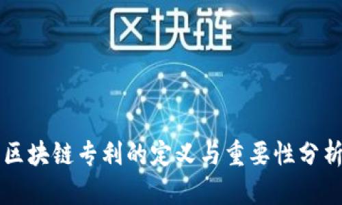 区块链专利的定义与重要性分析