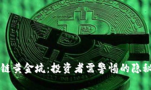 区块链黄金坑：投资者需警惕的隐秘陷阱
