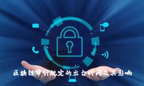 区块链审计规定的出台时间及其影响