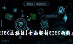 什么是EIEC区块链？全面解析EIEC的特点与应用