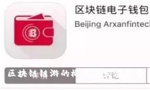区块链链游的概念与发展趋势