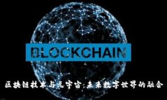 区块链技术与元宇宙：未来数字世界的融合