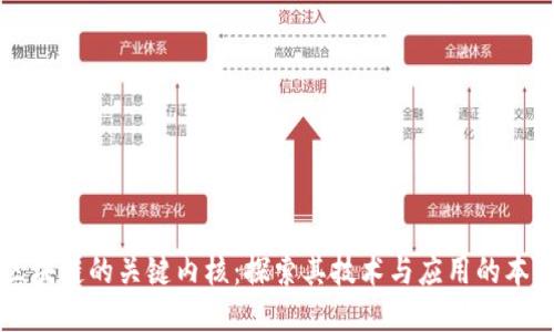 区块链的关键内核：探索其技术与应用的本质