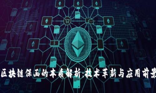 区块链保函的本质解析：技术革新与应用前景