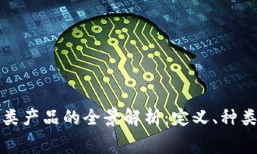 区块链消费类产品的全景解析：定义、种类与未来趋势