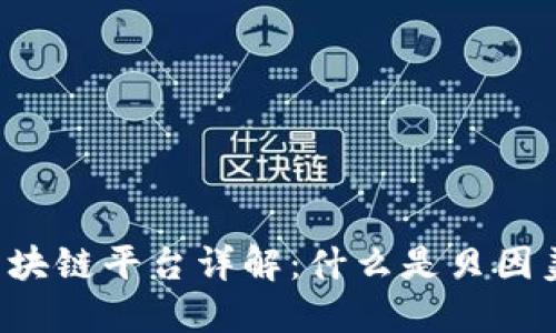 贝因美区块链平台详解：什么是贝因美区块链？