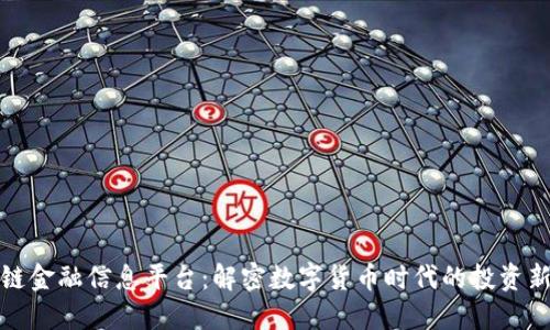 区块链金融信息平台：解密数字货币时代的投资新机会