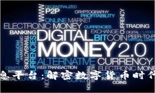 区块链金融信息平台：解密数字货币时代的投资新机会