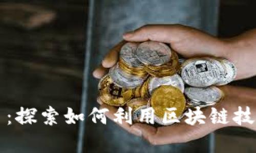 区块链保全平台：探索如何利用区块链技术实现数据保全