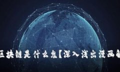 : 区块链是什么鬼？深入浅出漫画解析