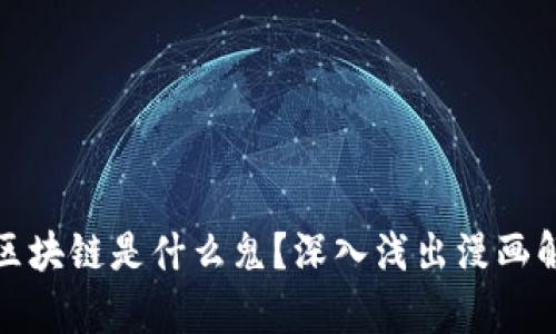 : 区块链是什么鬼？深入浅出漫画解析