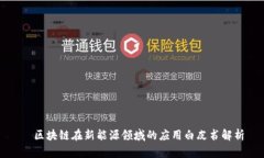   区块链在新能源领域的应用白皮书解析