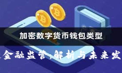 区块链金融监管：解析与未来发展趋势