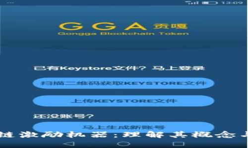 区块链激励机器：理解其概念与潜力