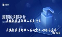 区块链图片处理工具是什么区块链图片处理工具