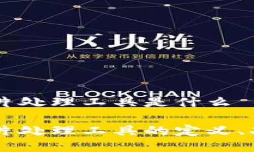 区块链图片处理工具是什么

区块链图片处理工具的定义、功能与应用