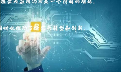 jiaotiao区块链图灵是什么意思？详解图灵完备与区块链的关系/jiaotiao

区块链, 图灵, 图灵完备, 数字货币, 智能合约/guanjianci

什么是图灵完备？
图灵完备是计算机科学中一个重要的概念，指的是某种计算机系统或编程语言能够模拟任何图灵机的计算能力。换句话说，任何可以通过合作来解决问题的算法，理论上都可以用图灵完备的系统或者语言实现。最常见的图灵完备语言包括C、Python、Java等。这意味着这些语言可以实现一些复杂的计算任务和逻辑推理。

区块链与图灵完备的关系
区块链是一种去中心化的分布式账本技术，允许用户在无需信任中介的情况下安全地进行交易。某些区块链技术（如以太坊）实现了图灵完备的智能合约功能。这些智能合约是运行在区块链上的程序，能够在收到特定输入时自动执行预设操作。由于其图灵完备的特性，这些智能合约可以处理复杂的逻辑和计算，使得在区块链上实现各种金融产品、自主化服务和去中心化应用成为可能。

区块链图灵是什么意思？
区块链图灵这个概念通常指的是那些具备图灵完备特性的区块链，特别是以太坊等平台。这样的区块链能够支持复杂逻辑的执行，因为智能合约的运行可以根据多种条件进行决策，表现出高级的计算能力。简单来说，区块链图灵意味着在区块链环境中可以用编程语言编写出可以执行复杂计算的合约和应用。

区块链图灵的应用场景
区块链图灵的概念不仅在技术领域内广受关注，还在各个行业中找到了诸多应用场景。例如：
1. **金融服务**：区块链图灵的智能合约可以用来创建新的金融产品，例如去中心化交易所（DEX）、衍生品和保险。这样的服务可以提高交易的安全性与透明度。
2. **供应链管理**：在供应链中，可以利用区块链图灵的功能追踪产品的来源和流通路径，确保每个环节的数据都可被验证。
3. **数字身份**：通过智能合约和区块链图灵，我们可以创建更安全的数字身份验证和管理系统，保护用户隐私，减少身份盗用的风险。
4. **投票系统**：区块链图灵能够增强电子投票系统的安全性和透明度，避免欺诈，并确保投票结果的准确性。

思考的相关问题

1. 区块链图灵对区块链技术的未来发展有什么影响？
区块链图灵完备的特性为区块链技术的未来发展带来了广阔的机遇。
首先，区块链图灵的智能合约支持丰富的逻辑运算，使得区块链不再仅限于简单的点对点交易。它的出现推动了去中心化金融（DeFi）的发展，企业可以通过构建新的金融应用来实现更多的可能性。
其次，在企业级应用中，区块链图灵可以供应链管理、增强合同的执行与履行效率，并促进基于区块链的信任机制的建立。企业可以通过智能合约减少人为失误和相关成本。
最后，区块链图灵推动了整个技术生态的创新，促使更多开发者涌入这一领域，推动了潜在的新应用和解决方案的开发。因此，区块链图灵对未来的影响是深远的，可能会在未来的数字经济中占据不可或缺的地位。

2. 如何开发区块链图灵完备的智能合约？
开发一个区块链图灵完备的智能合约需要具备一定的编程知识，通常最常用的开发语言是Solidity，这是一种专为以太坊平台设计的语言。首先，开发者需要学习Solidity的基本语法和关键概念。
然后，理解智能合约的结构，包括合约的状态变量、函数和事件等。开发者可以利用Remix IDE进行合约的编写与测试。编写完合约之后，需要将其部署到以太坊网络或其他支持图灵完备的区块链上。
最后，合约部署后需要进行审计和，确保其安全性，并且可以通过各种方式（如DApp）与用户进行交互。需要注意的是，开发智能合约也需要遵循一定的安全最佳实践，以防止潜在的漏洞和攻击。

3. 区块链图灵有哪些局限性与挑战？
虽然区块链图灵引入了许多新可能性，但也面临一些局限性和挑战。
首先，计算资源的限制。在区块链上执行复杂的逻辑可能会消耗大量的计算资源，从而导致更高的交易费用和更长的执行时间。这在某些情况下会影响用户体验，并限制了合约的广泛使用。
其次，安全性问题。智能合约一旦部署到区块链上，无法更改，任何代码中的错误都可能导致合约被攻击或者出现经济损失。因此，确保智能合约的安全性至关重要，开发者需要进行全面的测试和审计。
最后，对法律和规制的适应性也需要考虑。智能合约在法律上的地位仍不明确，可能会面临不同地区法律法规的挑战。即使技术上实现了各种复杂的合约逻辑，如何在法律框架内应用仍然是一个待解的难题。

4. 区块链图灵如何影响传统行业？
区块链图灵的特性逐渐对传统行业产生了深远影响，特别是在金融、医疗、能源和供应链管理等领域。
在金融行业，区块链图灵使得去中心化金融（DeFi）相关的协议得到快速发展，人们无需传统银行就可以获得贷款、借贷、交易等金融服务。这对传统金融机构构成了挑战，同时也推动了它们的转型和创新。
在医疗行业，区块链图灵能够确保敏感数据的安全存储与传递，智能合约可以用于病历共享、药品追溯等，同时确保患者的隐私不被侵犯，有助于提升医疗服务的质量。
在能源行业，通过智能合约，用户可以直接在区块链上完成电力的交易、结算，而不再依赖传统的电力公司。这种去中心化的模式可能会改变能源市场的结构。
总之，区块链图灵的影响将促使传统行业突破现有的商业模式，推动新技术与新思维的结合，从而实现行业的持续创新。

以上为对“区块链图灵”的详细解析和相关问题的探讨，希望能帮助大家更好地理解这一概念及其相关应用。