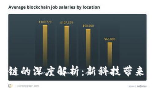 模组灯与区块链的深度解析：新科技带来的变革与机遇