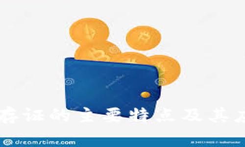 区块链存证的主要特点及其应用解析