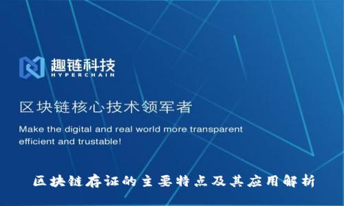 区块链存证的主要特点及其应用解析