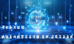 思考的和关键词：区块链系列数字签名详解：原