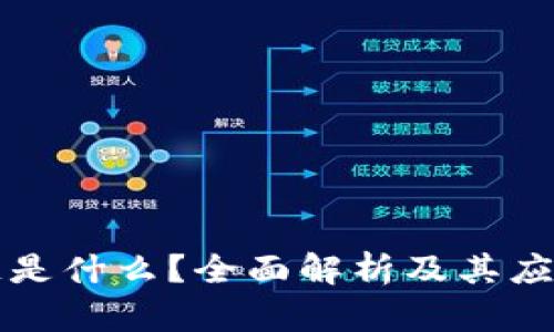 区块链是什么？全面解析及其应用前景