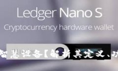 什么是区块链智慧设备？解析其定义、功能与应