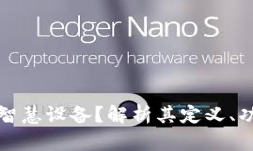 什么是区块链智慧设备？解析其定义、功能与应用场景