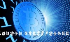 区块链安全锁：保障数字资产安全的新技术