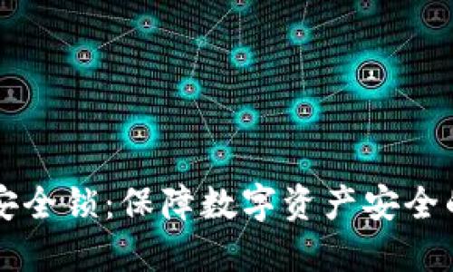 区块链安全锁：保障数字资产安全的新技术