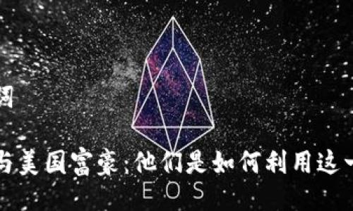 与关键词

区块链与美国富豪：他们是如何利用这一技术的